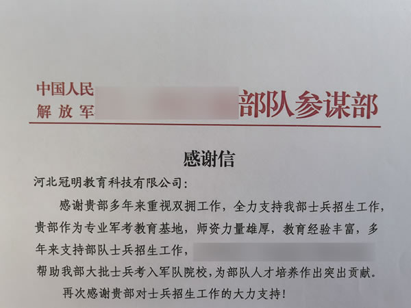 冠明军考部队感谢信