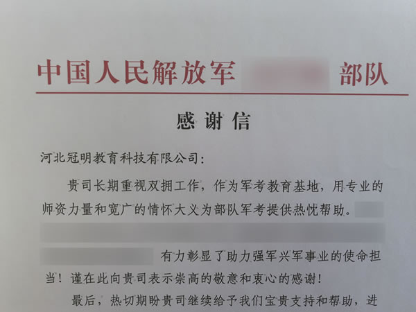 冠明军考部队感谢信