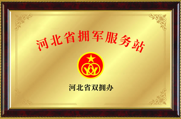冠明军考-河北省拥军服务站